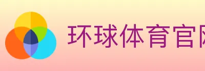 环球体育官网 logo